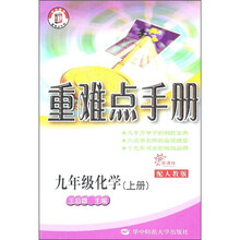 重难点手册：9年级化学（上册）（配人教版）（新课标）