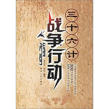 三十六计战争行动