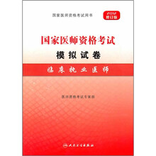国家医师资格考试模拟试卷：临床执业医师（2012修订版）