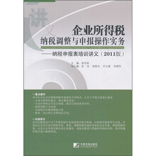 企业所得税纳税调整与申报操作实务：纳税申报表培训讲义（2011版）
