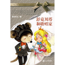 皮皮鲁总动员 舒克贝塔系列：舒克贝塔和歌唱家