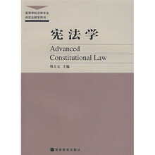 高等学校法学专业研究生教学用书：宪法学