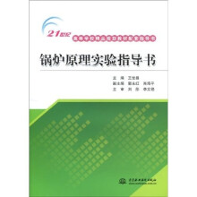 21世纪高等学校规划教材配套指导书：锅炉原理实验指导书