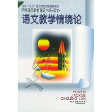 语文教学情境论
