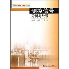 高等学校测控技术专业规划教材：测控信号分析与处理