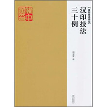 篆刻技法讲坛：汉印技法三十例
