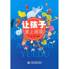 让孩子爱上阅读