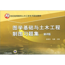 21世纪高等教育土木工程系列规划教材:图学基础与土木工程制图习题集(第2版)