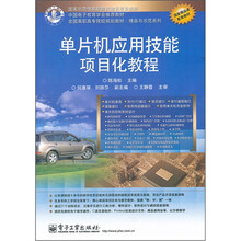 全国高职高专院校规划教材·精品与示范系列：单片机应用技能项目化教程