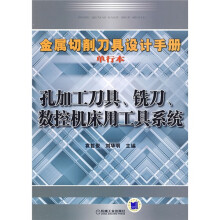 金属切削刀具设计手册：孔加工刀具、铣刀、数控机床用工具系统（单行本）