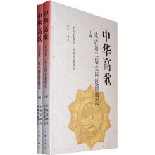 中华高歌：走近第二届全国道德模范（套装2册）