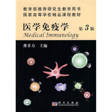 教育部推荐研究生教学用书·国家高等学校精品课程教材:医学免疫学(第3版)
