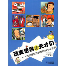 改变世界的天才们:用创意实现梦想的24个小故事