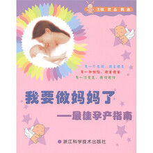 我要做妈妈了：最佳孕产指南