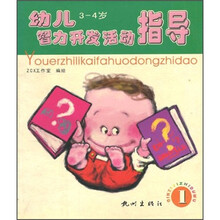 幼儿智力开发活动指导(3-4岁)