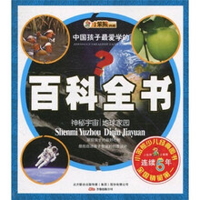 小笨熊典藏·中国孩子最爱学的百科全书：神秘宇宙 地球家园