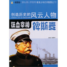铁血宰相：俾斯麦（青少插图版）