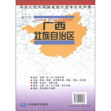 中华人民共和国省级行政单位系列图：广西壮族自治区地图
