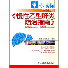 带你读懂慢性乙型肝炎防治指南（2010年版）