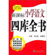 新课标小学语文四库全书