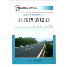 高等职业教育规划教材：公路环境规划