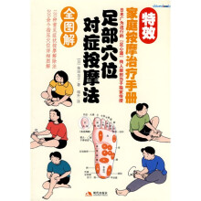 特效家庭按摩治疗手册：足部穴位对症按摩法（全图解）