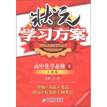 状元学习方案：高中化学（必修1）（人教版）