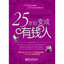 25岁后变成有钱人