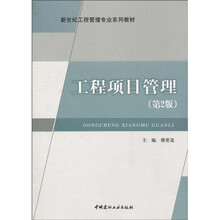 新世纪工程管理专业系列教材：工程项目管理（第2版）