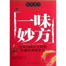 传世金方:一味妙方