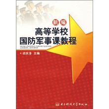 新编高等学校国防军事课教程