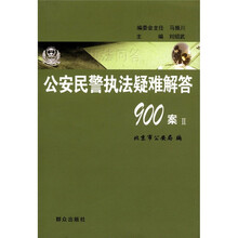 公安民警执法疑难解答900案（2）