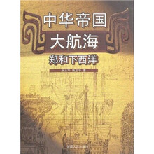 中华帝国大航海：郑和下西洋