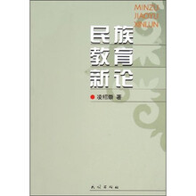 民族教育新论