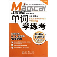 红魔英语单词学练考（7年级）