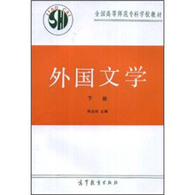 外国文学（下册）