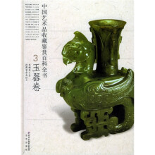 中国艺术品收藏鉴赏百科全书:玉器卷