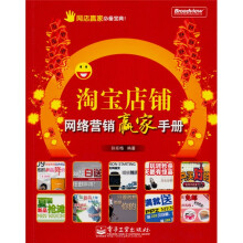 淘宝店铺网络营销赢家手册