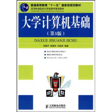 高等职业院校计算机教育规划教材:大学计算机基础(第3版)