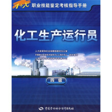化工生产运行员(4级)