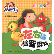 左右脑益智游戏：判断力（5～6岁）