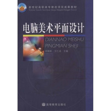 新世纪高职高专教改项目成果教材：电脑美术平面设计（附光盘）