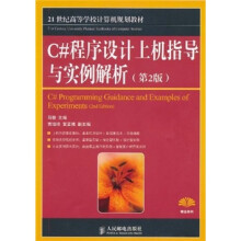 C#程序设计上机指导与实例解析（第2版）