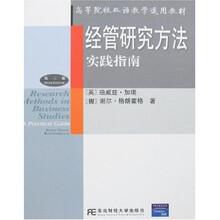 高等院校双语教学适用教材：经管研究方法
