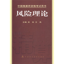 中国精算师资格考试用书：风险理论