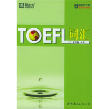 新东方学校英语词汇丛书：TOEFL词汇