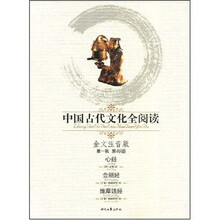 中国古代文化全阅读（第1辑）40：心经 金刚经 维摩诘经（注音版）
