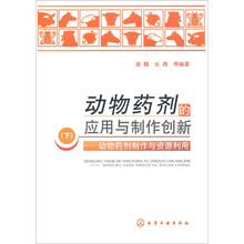 动物药剂的应用与制作创新(下):动物药剂制作与资源利用