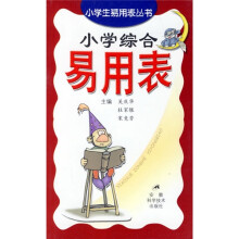 小学综合易用表