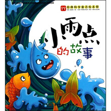 经典科普童话绘本馆:小雨点的故事